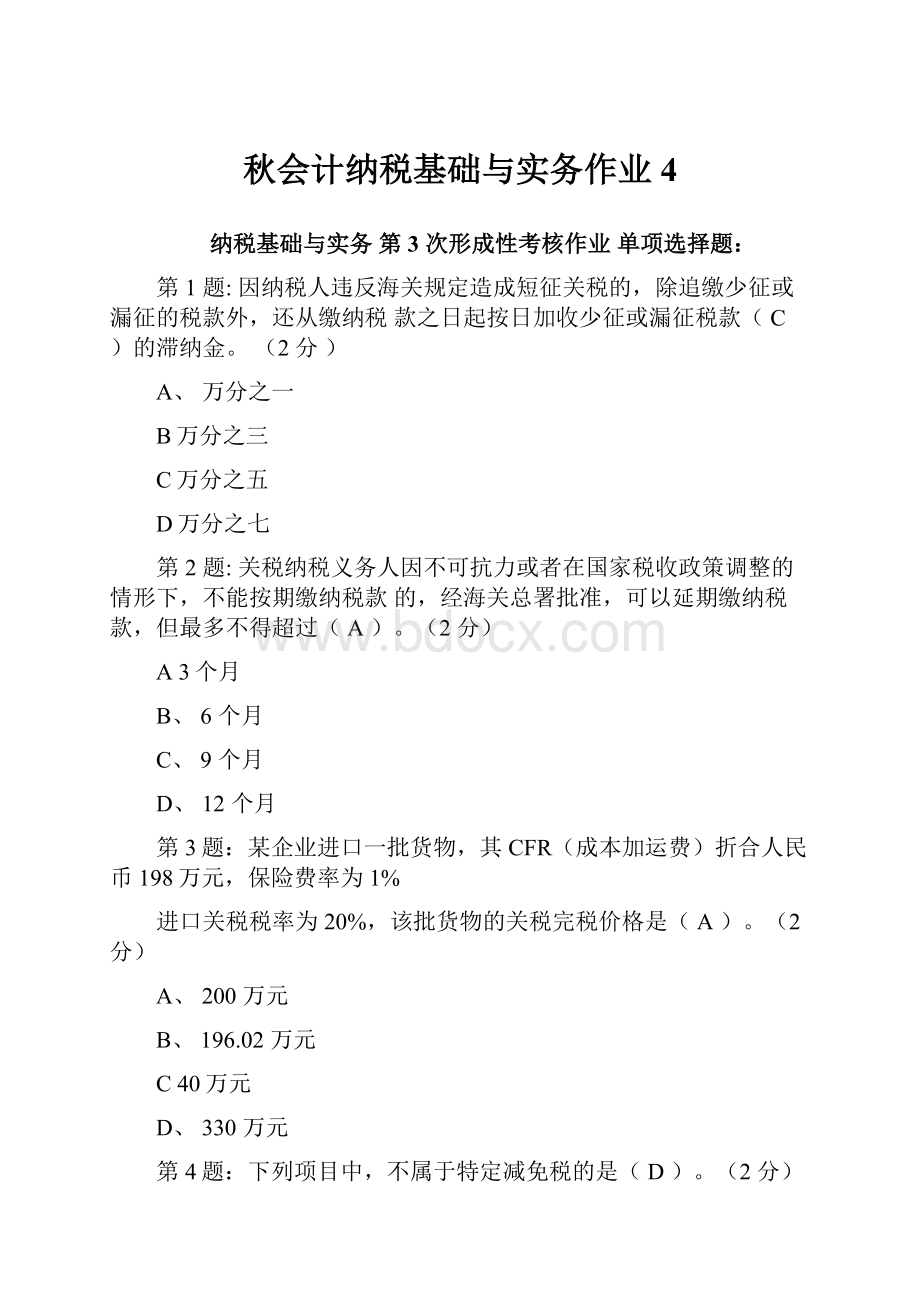 秋会计纳税基础与实务作业4.docx