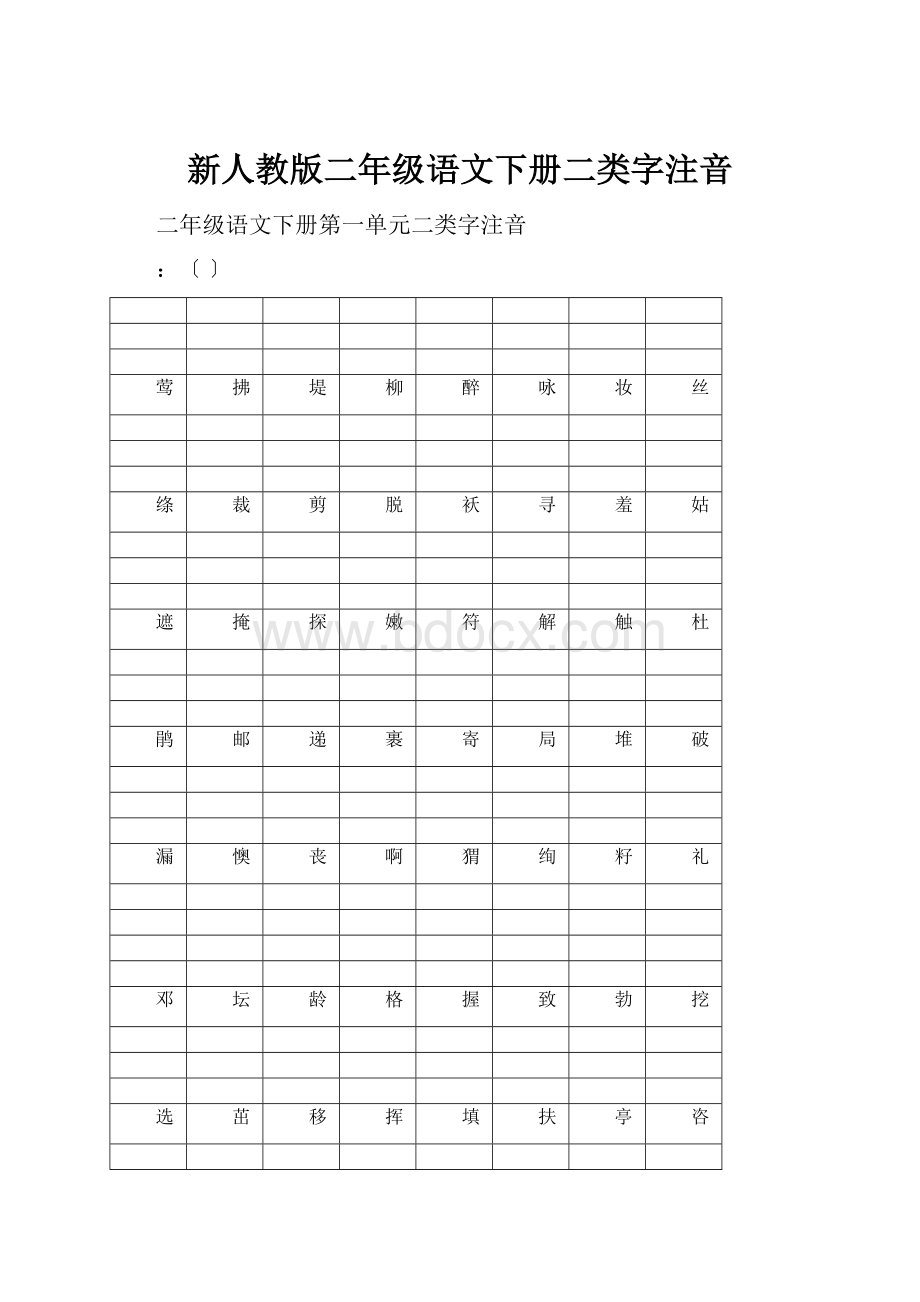 新人教版二年级语文下册二类字注音.docx