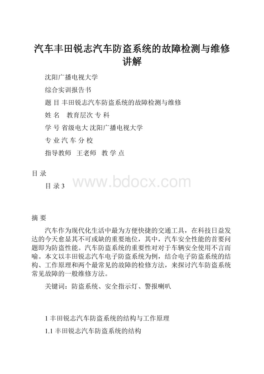 汽车丰田锐志汽车防盗系统的故障检测与维修讲解.docx