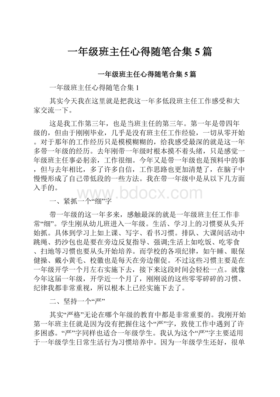 一年级班主任心得随笔合集5篇.docx