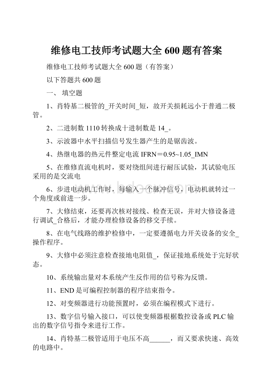 维修电工技师考试题大全600题有答案.docx