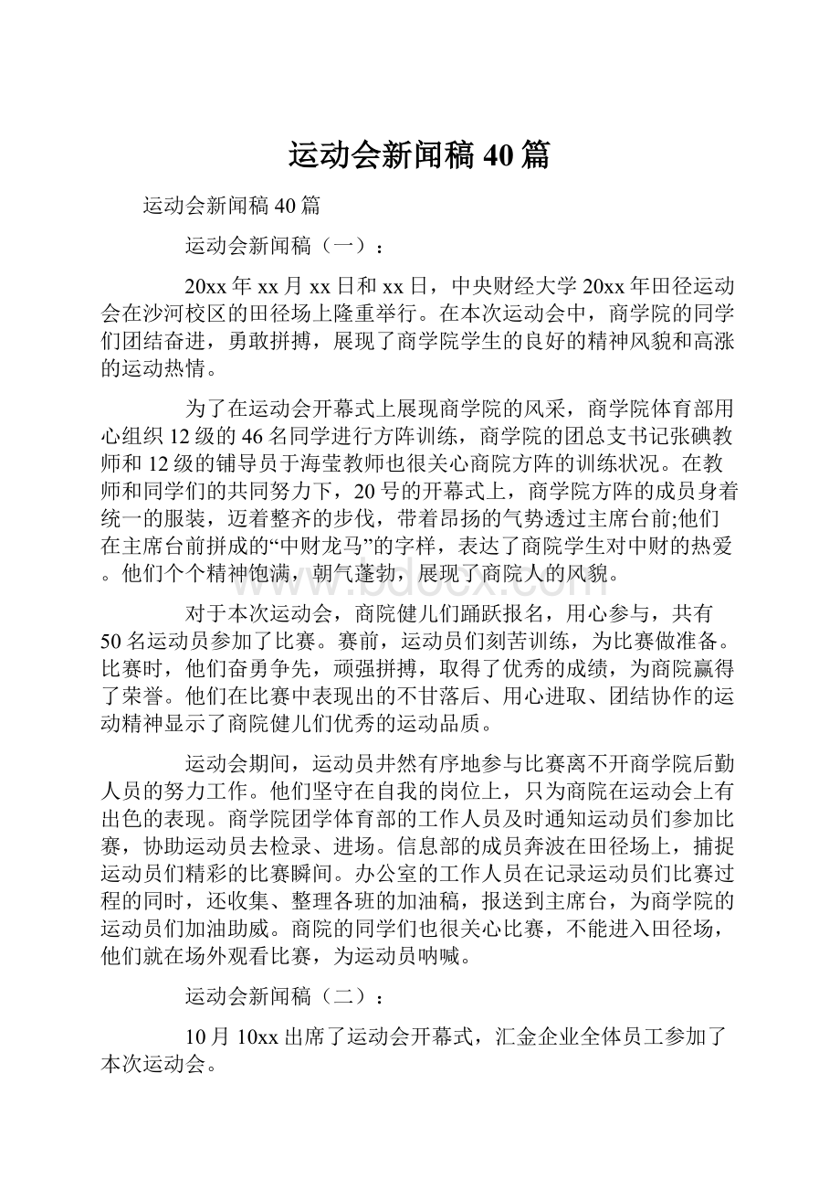 运动会新闻稿40篇.docx_第1页