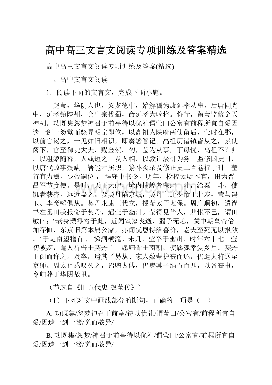 高中高三文言文阅读专项训练及答案精选.docx