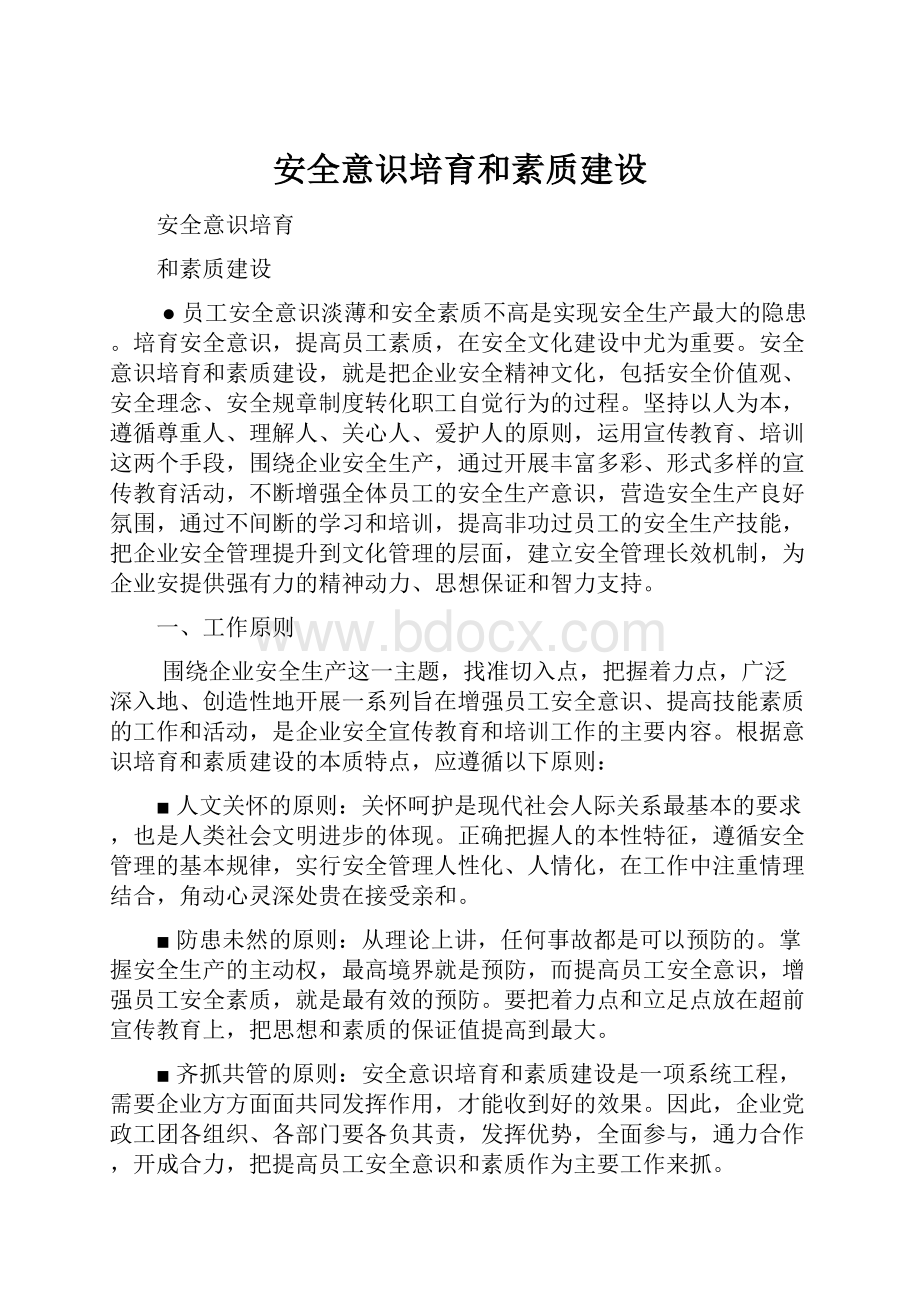 安全意识培育和素质建设.docx_第1页