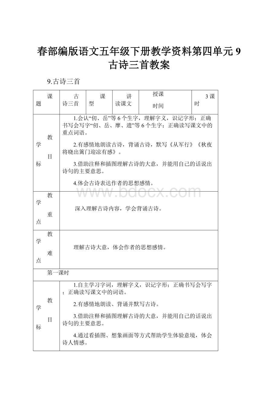 春部编版语文五年级下册教学资料第四单元9 古诗三首教案.docx