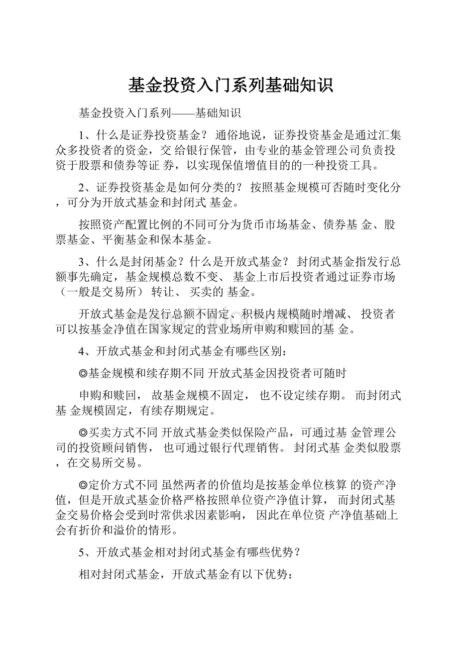 基金投资入门系列基础知识.docx