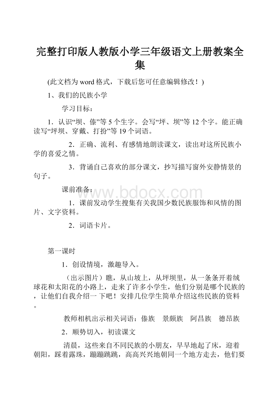 完整打印版人教版小学三年级语文上册教案全集.docx