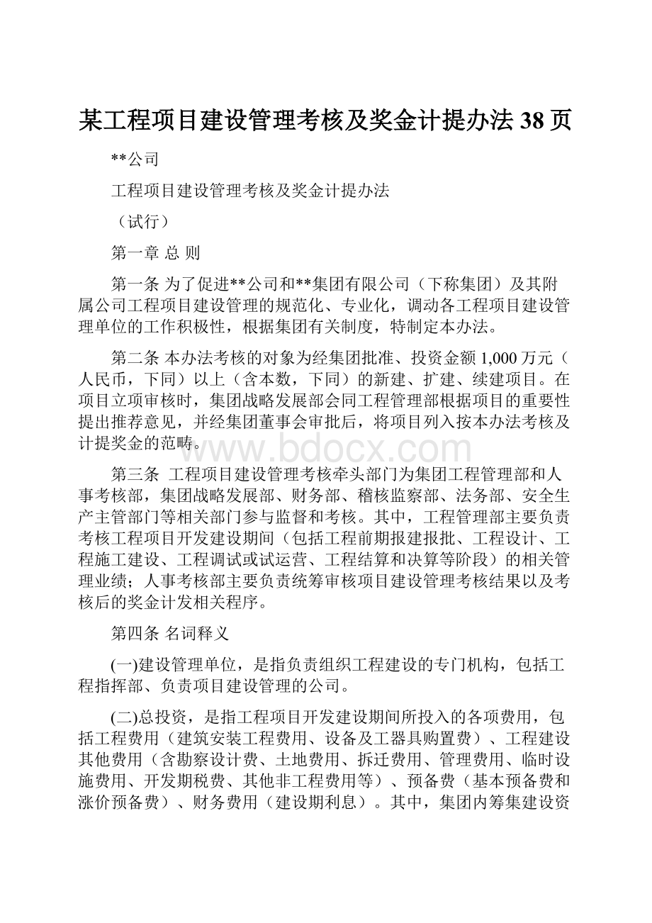 某工程项目建设管理考核及奖金计提办法38页.docx