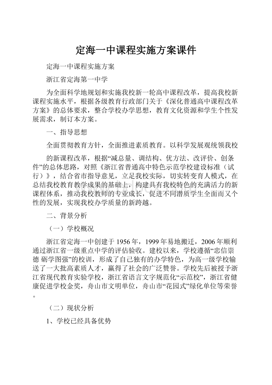 定海一中课程实施方案课件.docx