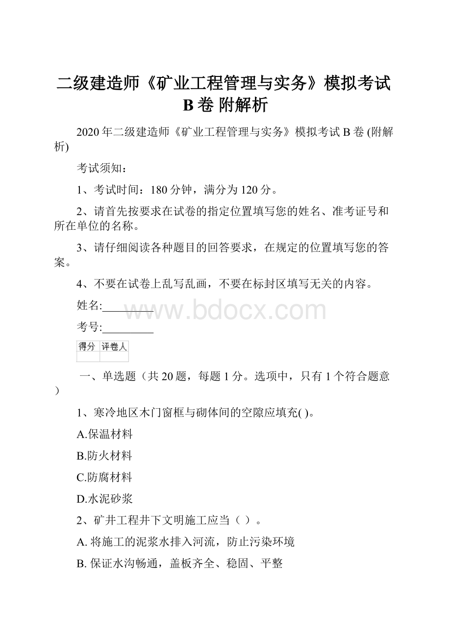 二级建造师《矿业工程管理与实务》模拟考试B卷 附解析.docx_第1页