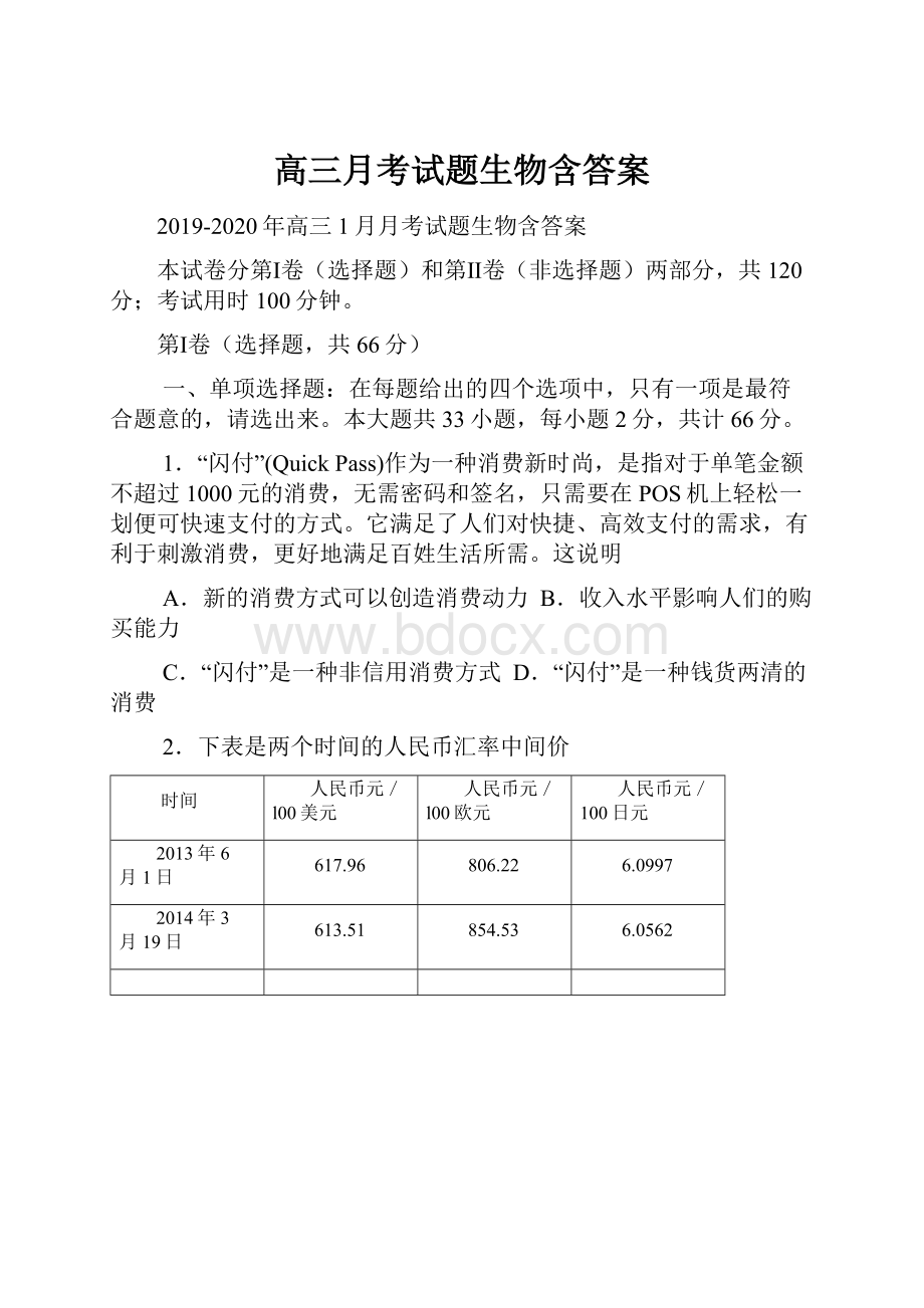 高三月考试题生物含答案.docx_第1页