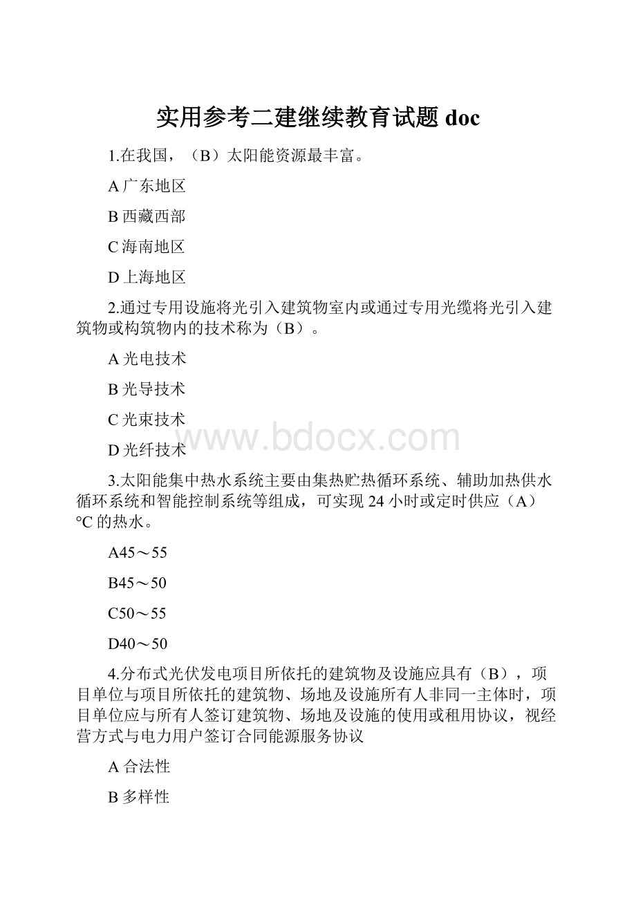 实用参考二建继续教育试题doc.docx