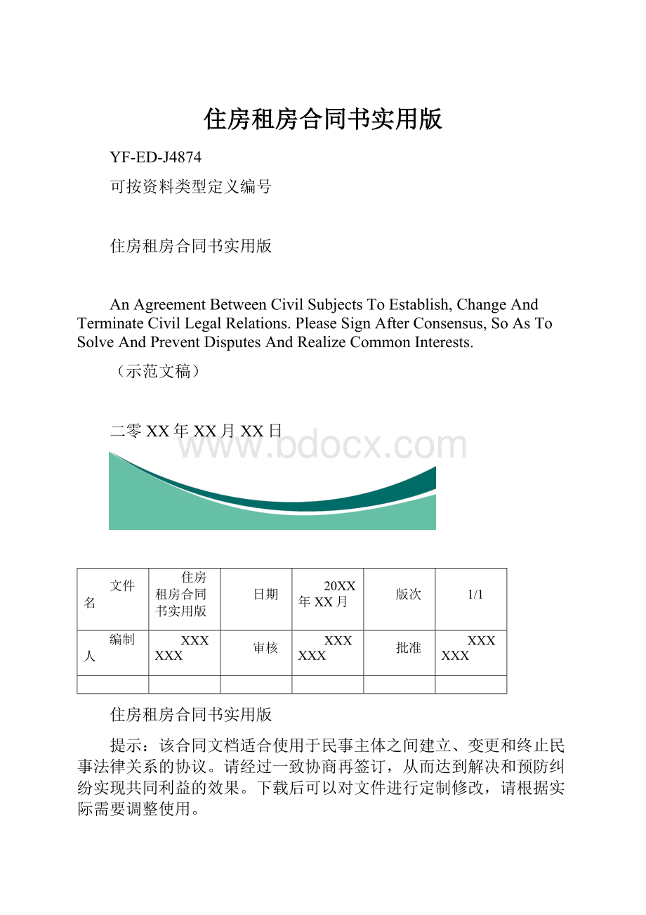 住房租房合同书实用版.docx