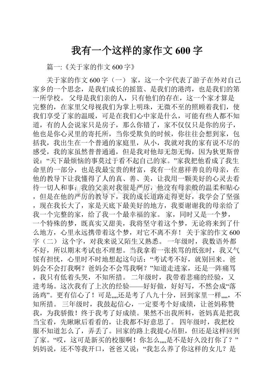 我有一个这样的家作文600字.docx