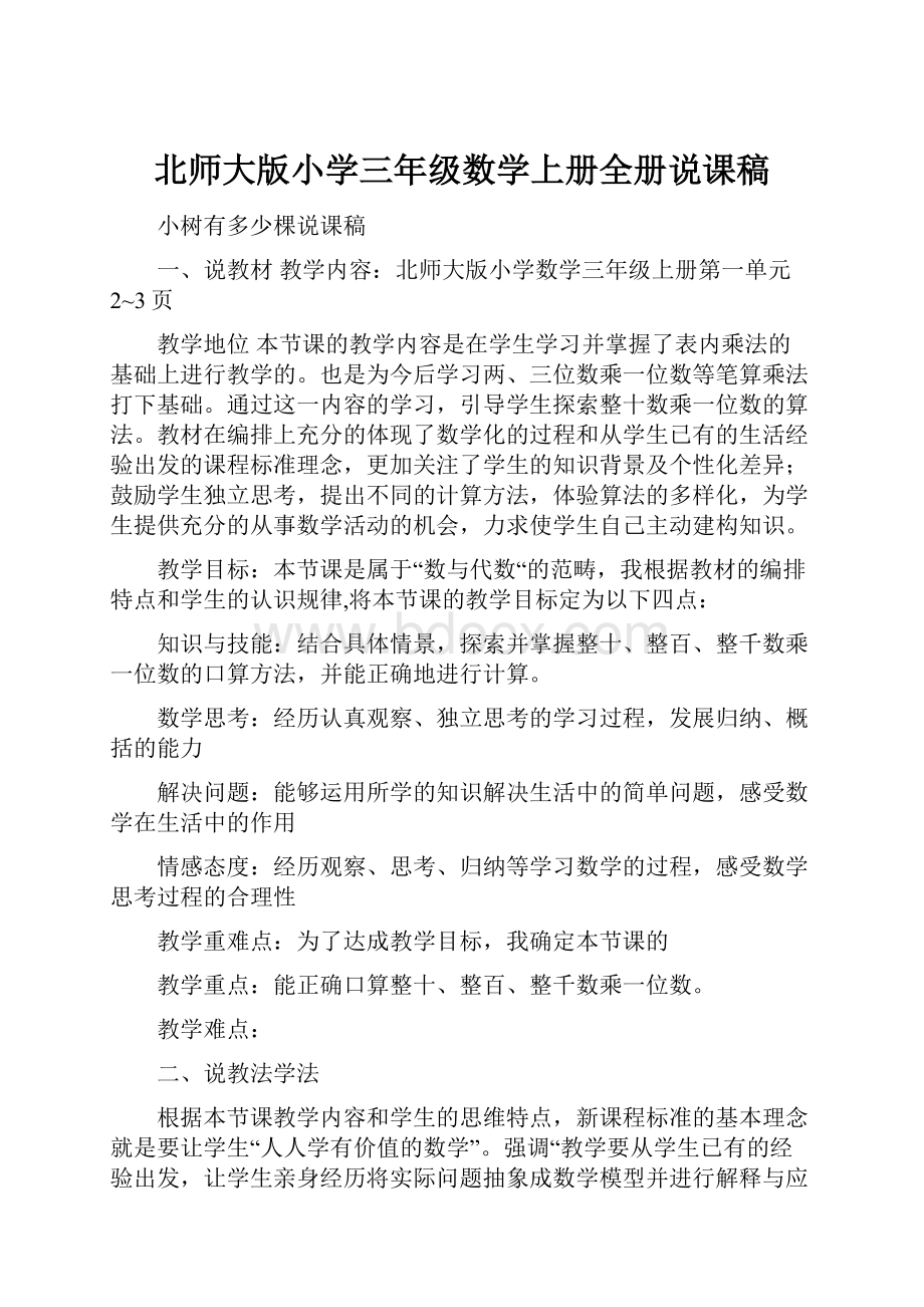 北师大版小学三年级数学上册全册说课稿.docx_第1页