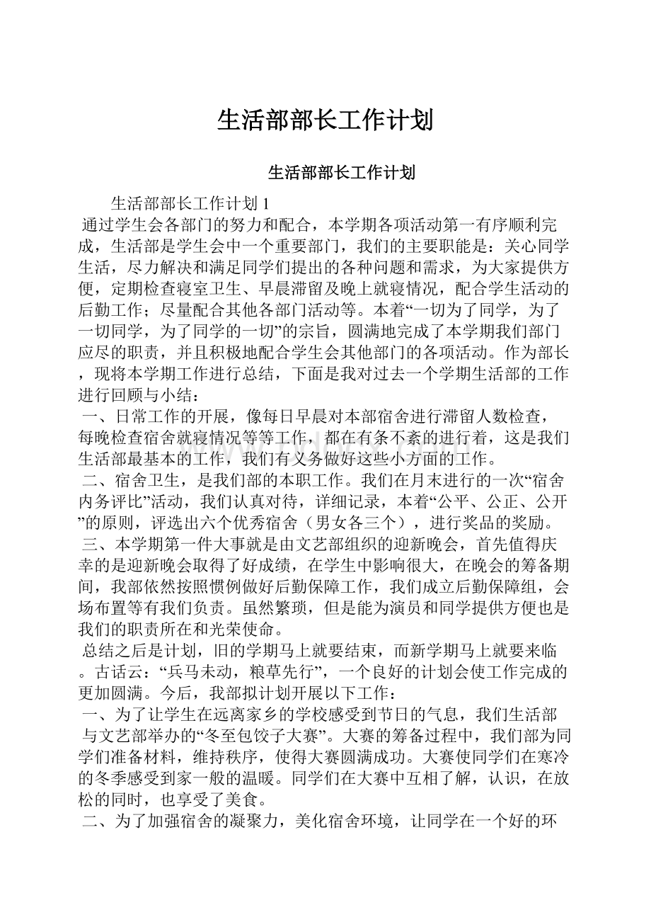 生活部部长工作计划.docx