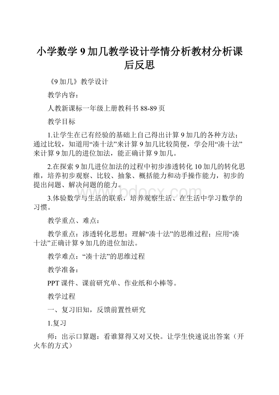 小学数学9加几教学设计学情分析教材分析课后反思.docx_第1页