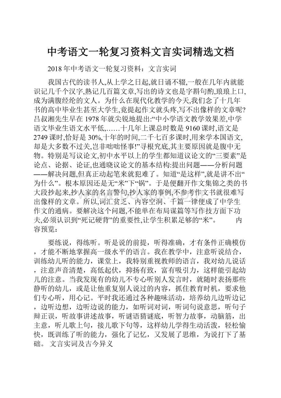 中考语文一轮复习资料文言实词精选文档.docx