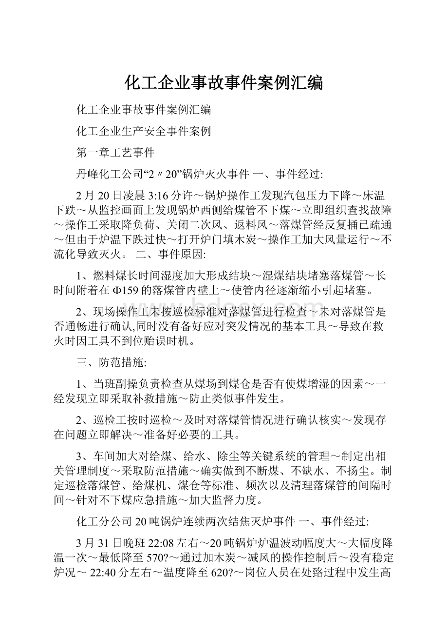 化工企业事故事件案例汇编.docx_第1页