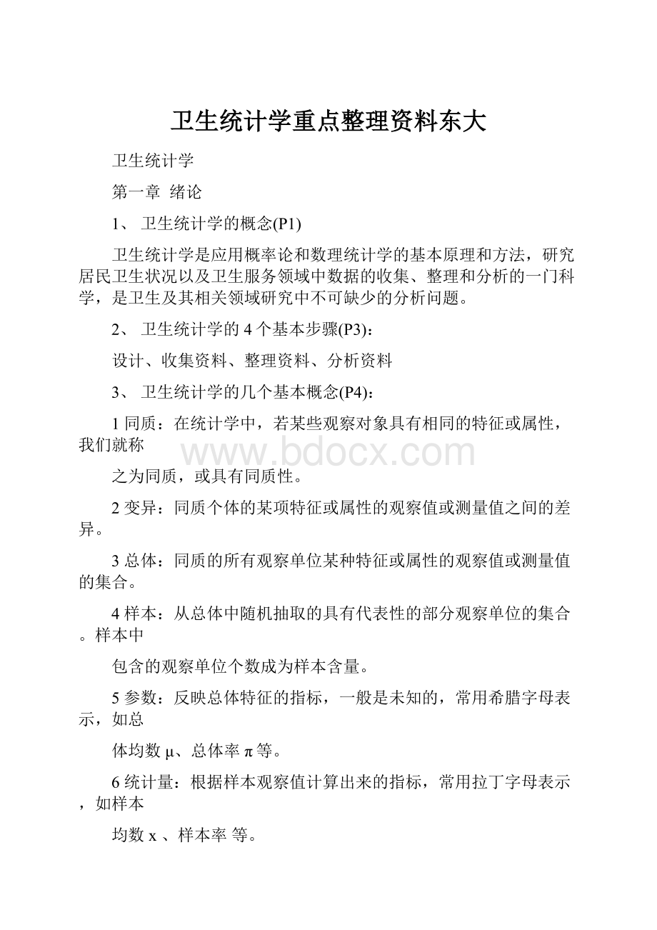 卫生统计学重点整理资料东大.docx