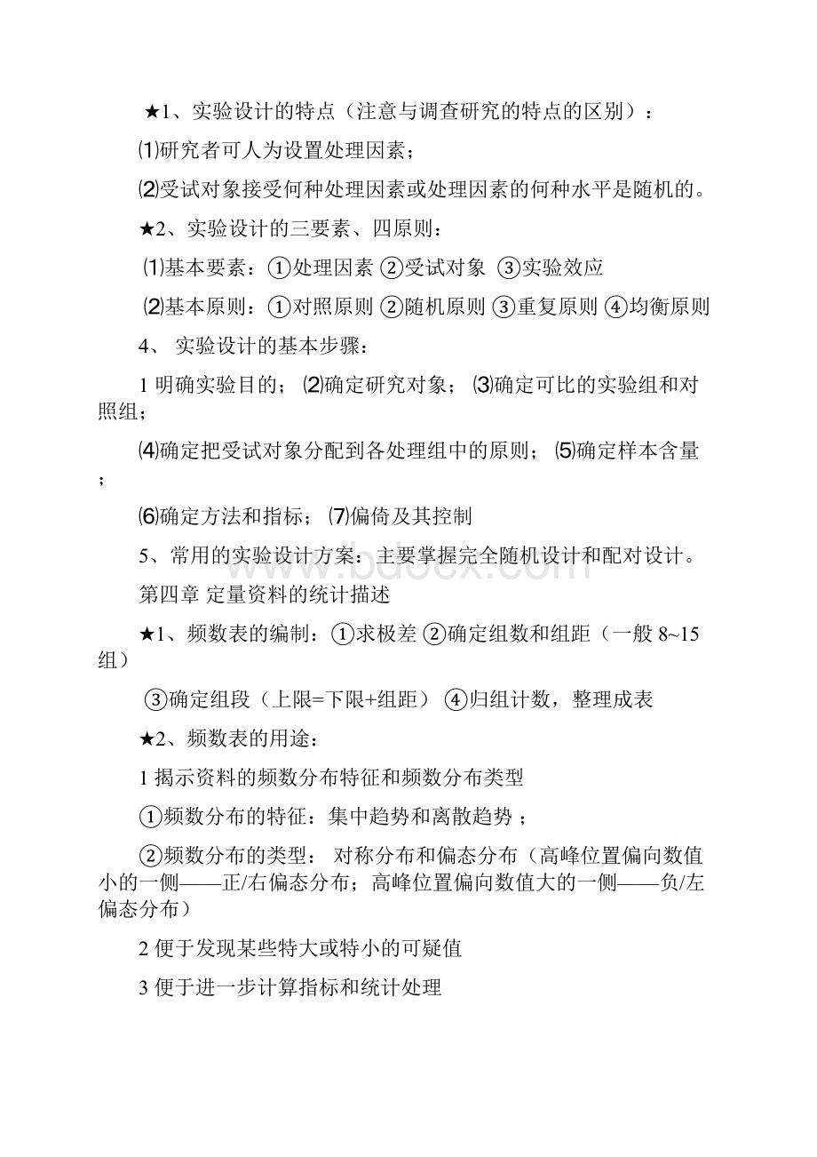 卫生统计学重点整理资料东大.docx_第3页