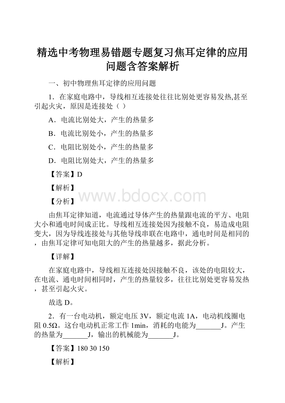 精选中考物理易错题专题复习焦耳定律的应用问题含答案解析.docx