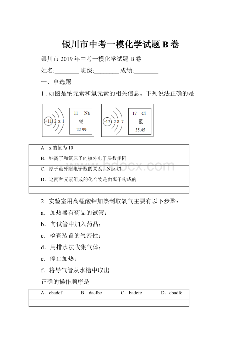 银川市中考一模化学试题B卷.docx_第1页