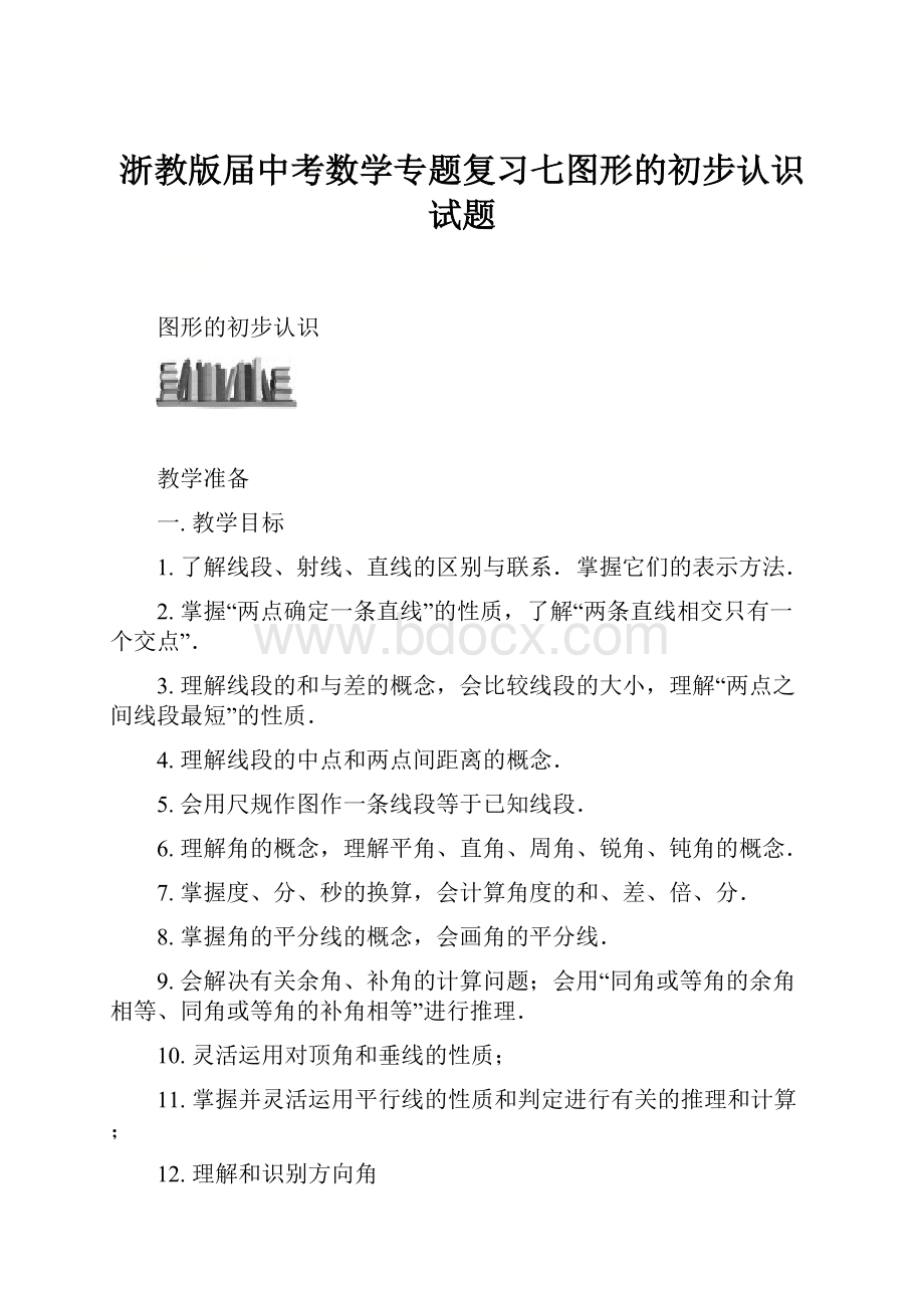 浙教版届中考数学专题复习七图形的初步认识试题.docx_第1页