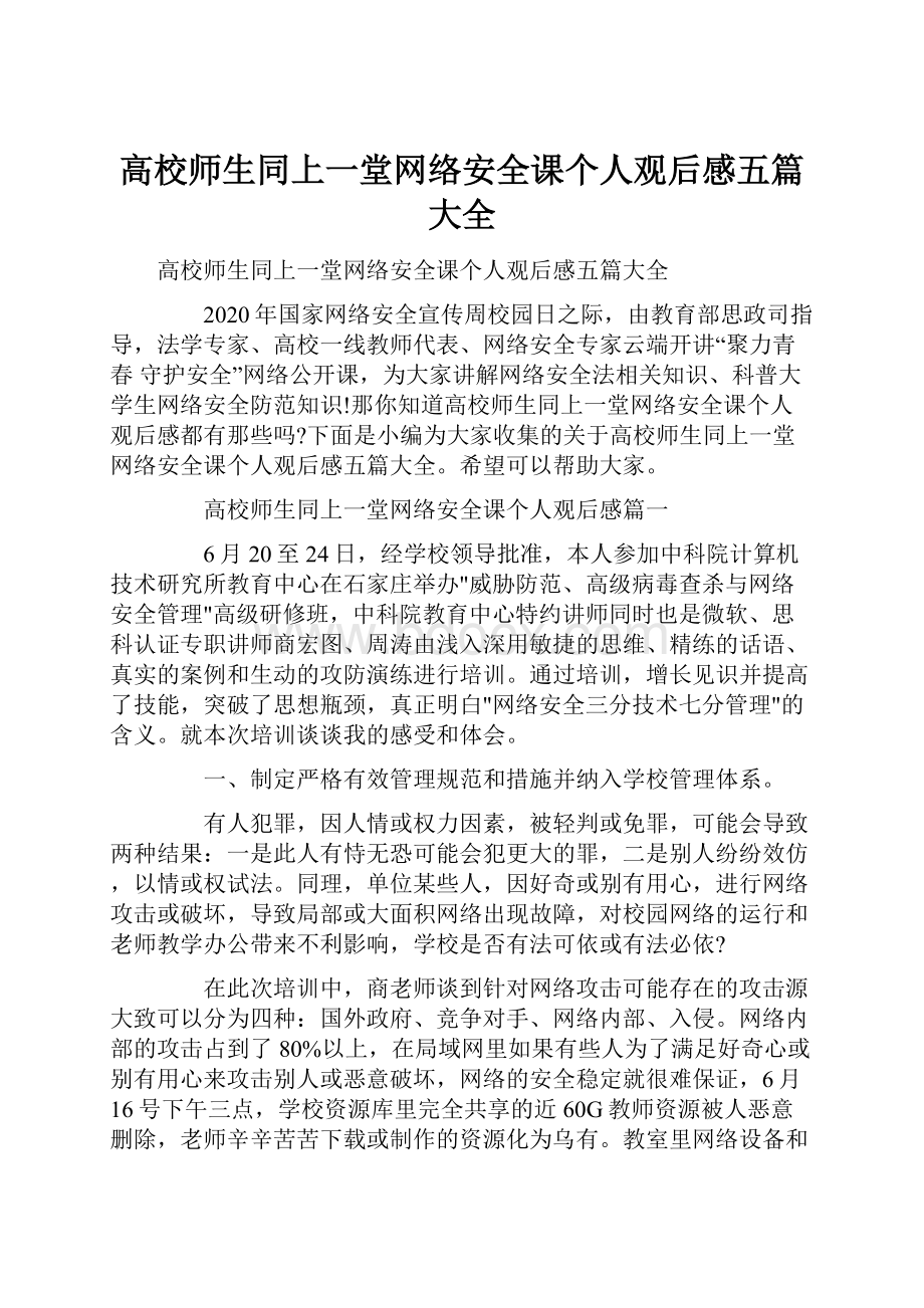 高校师生同上一堂网络安全课个人观后感五篇大全.docx