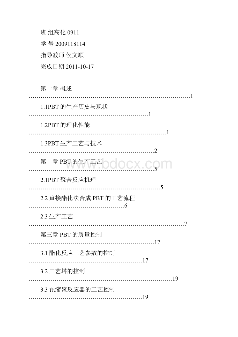 最新PBT合成工艺及控制.docx_第2页