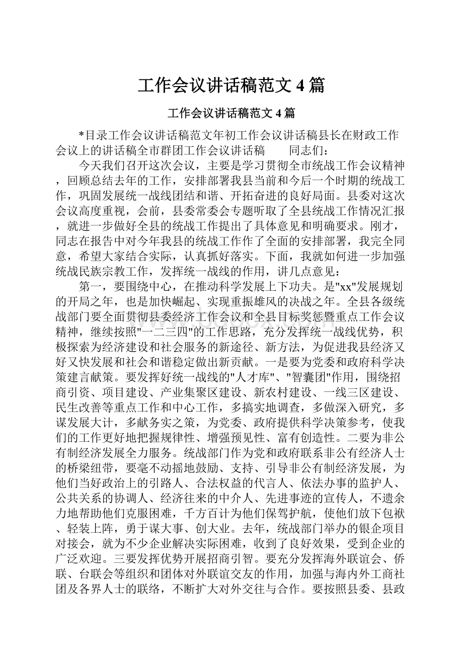 工作会议讲话稿范文4篇.docx