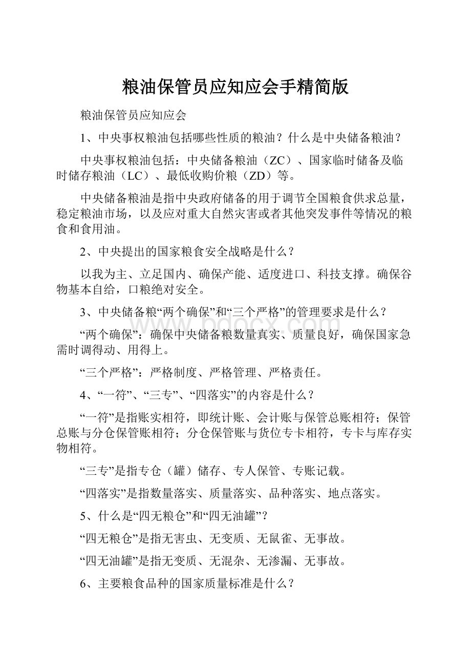 粮油保管员应知应会手精简版.docx_第1页