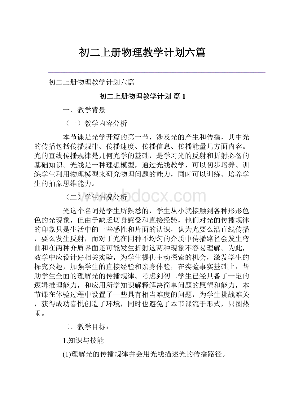 初二上册物理教学计划六篇.docx