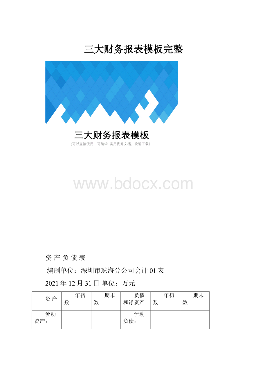 三大财务报表模板完整.docx_第1页