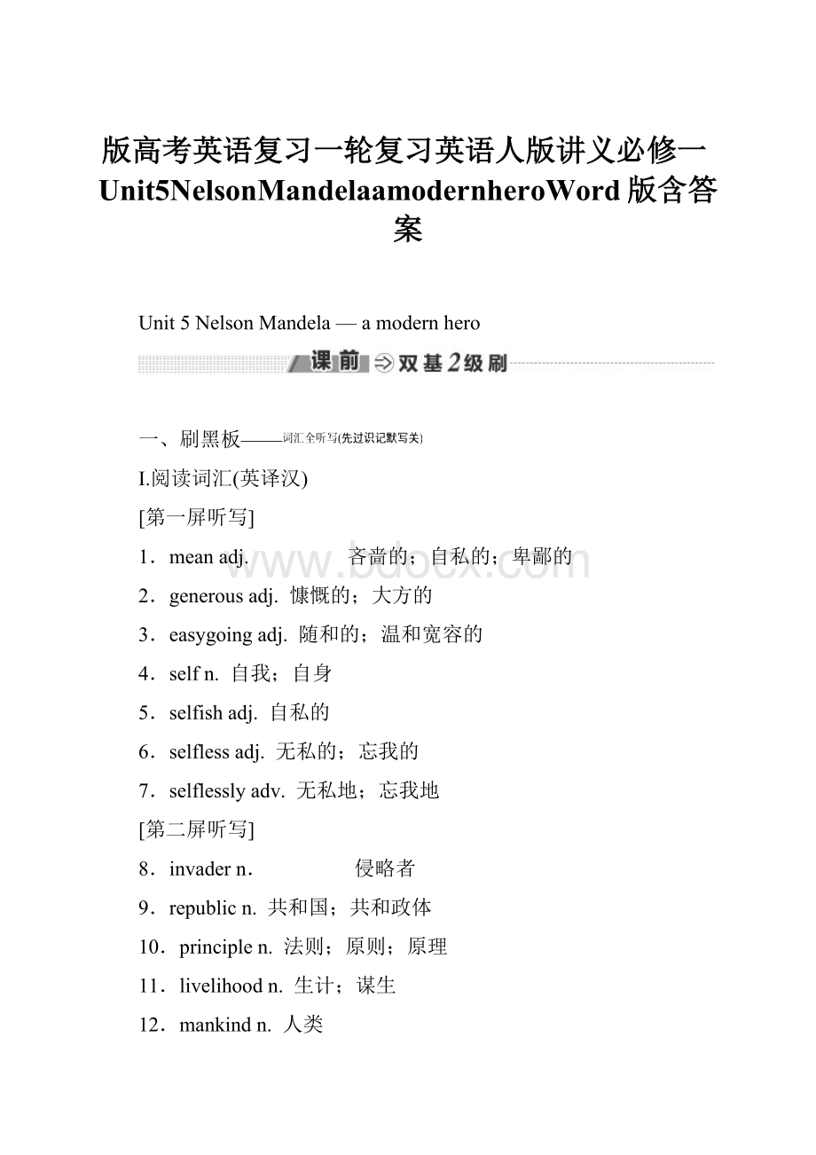 版高考英语复习一轮复习英语人版讲义必修一Unit5NelsonMandelaamodernheroWord版含答案.docx