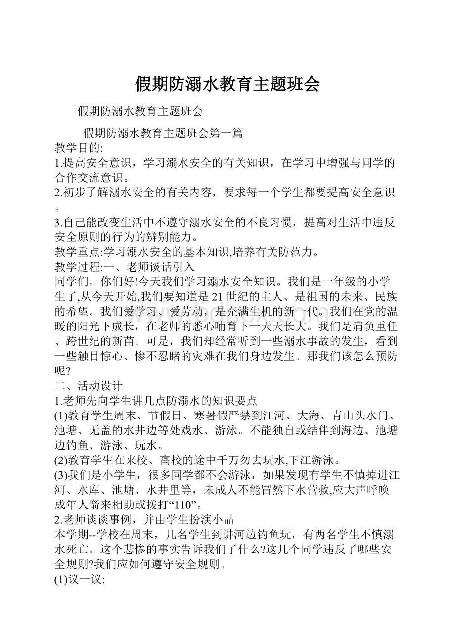 假期防溺水教育主题班会.docx