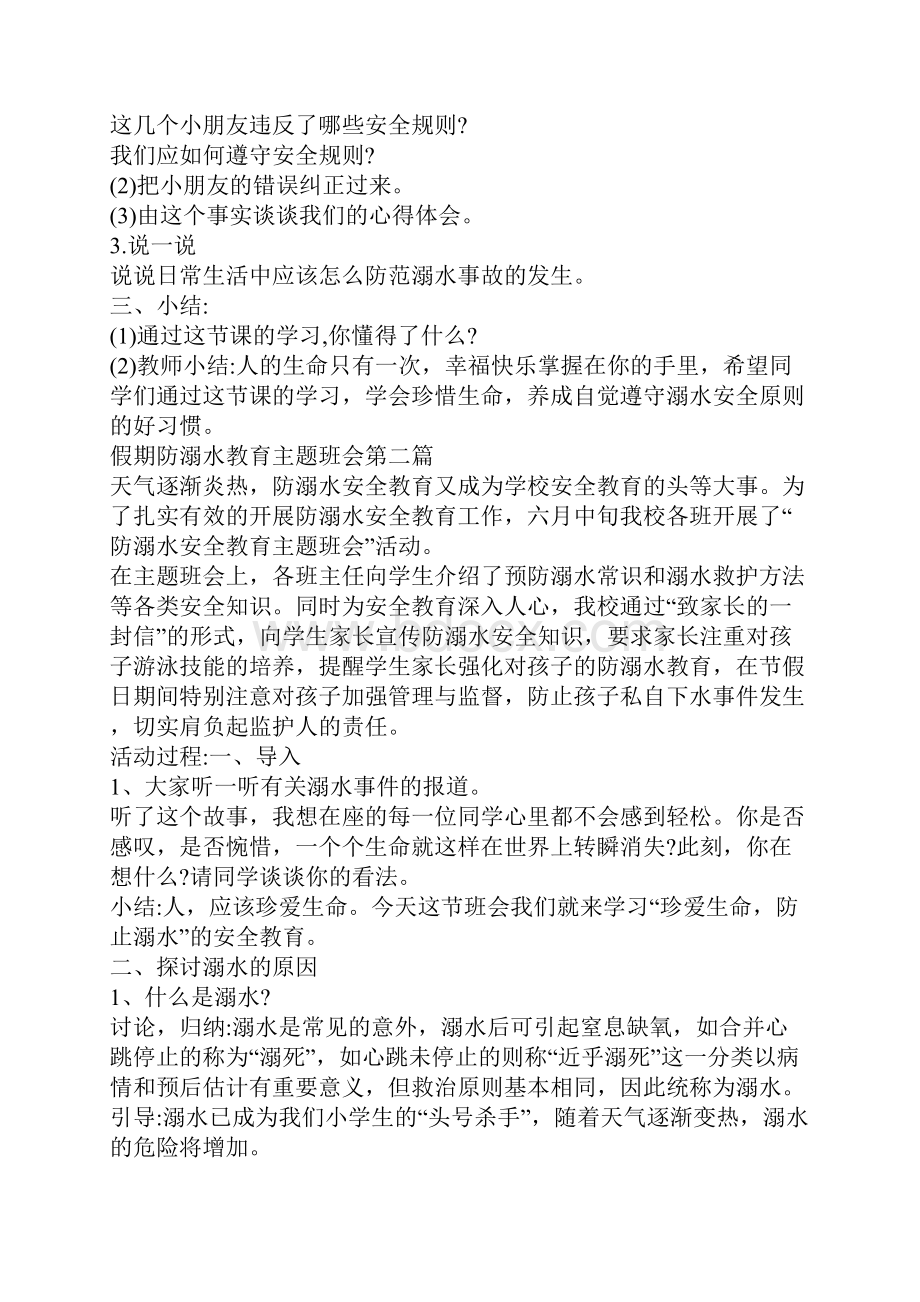 假期防溺水教育主题班会.docx_第2页