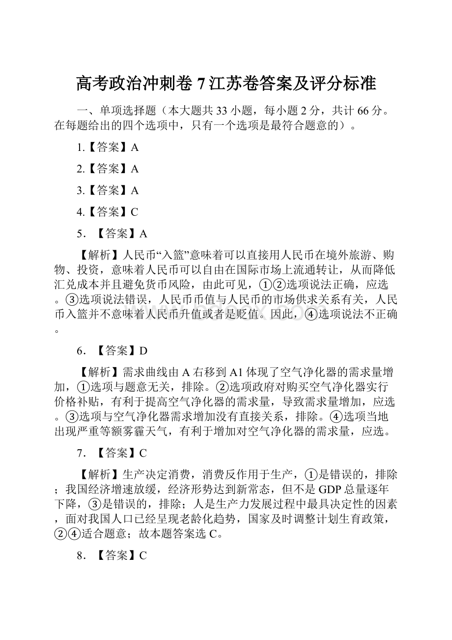 高考政治冲刺卷7江苏卷答案及评分标准.docx_第1页