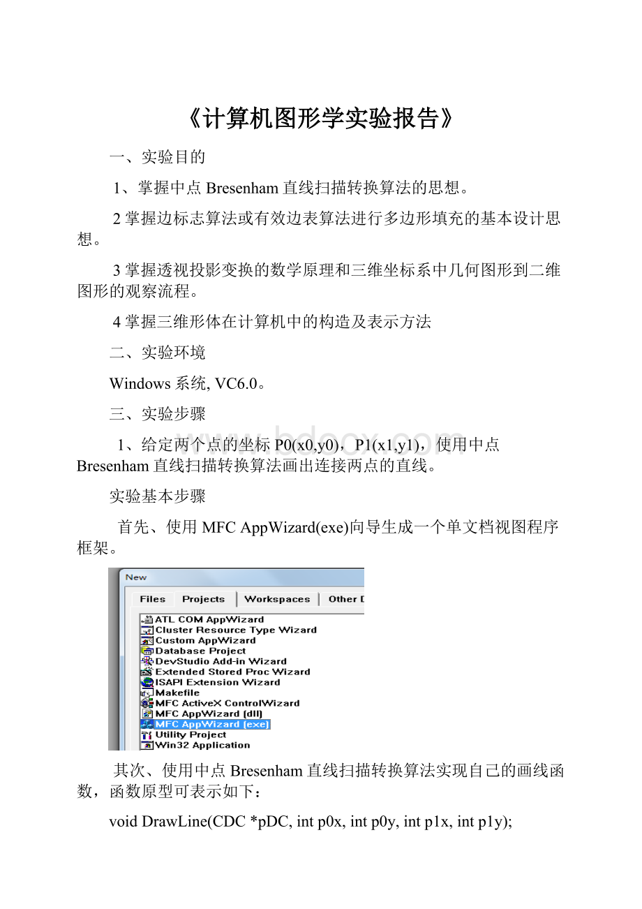 《计算机图形学实验报告》.docx_第1页