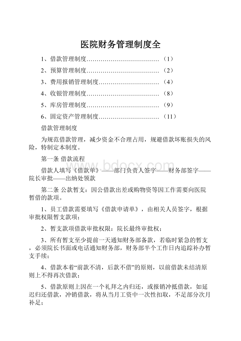 医院财务管理制度全.docx_第1页