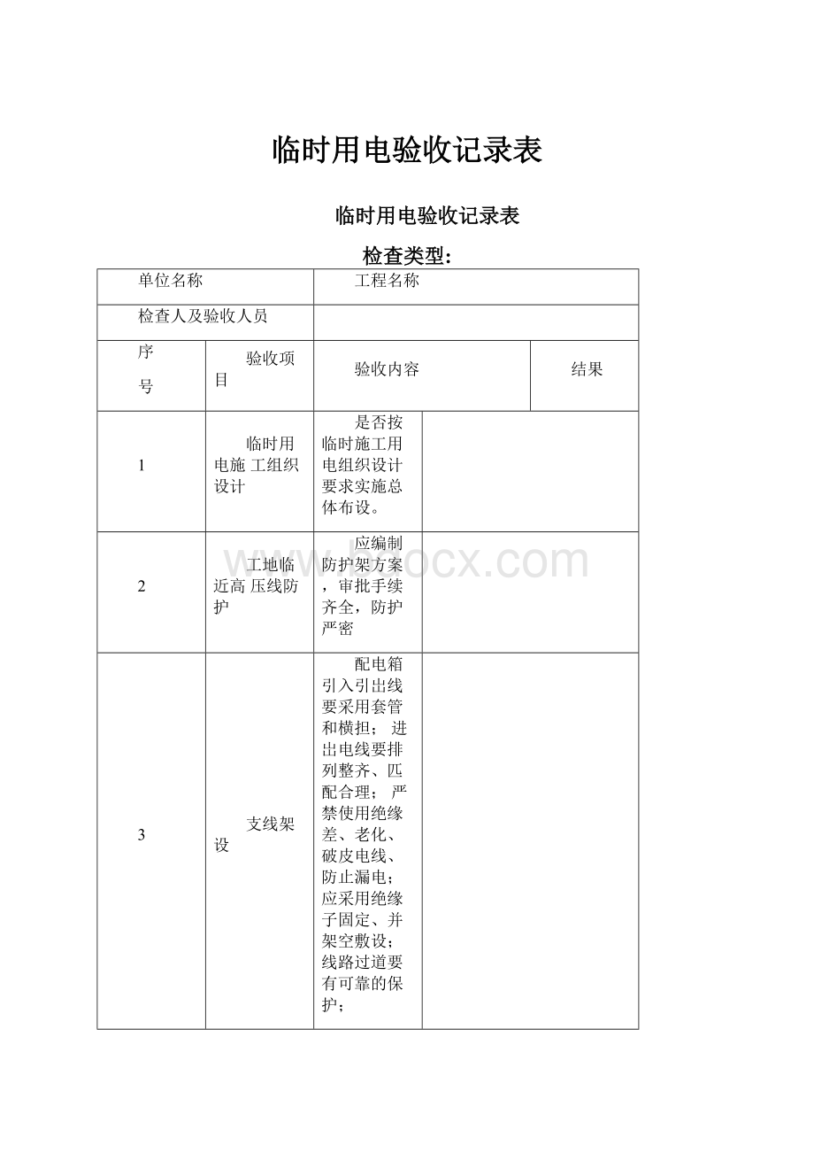 临时用电验收记录表.docx