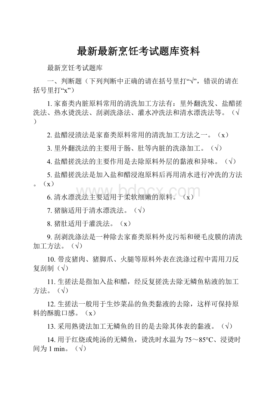 最新最新烹饪考试题库资料.docx_第1页