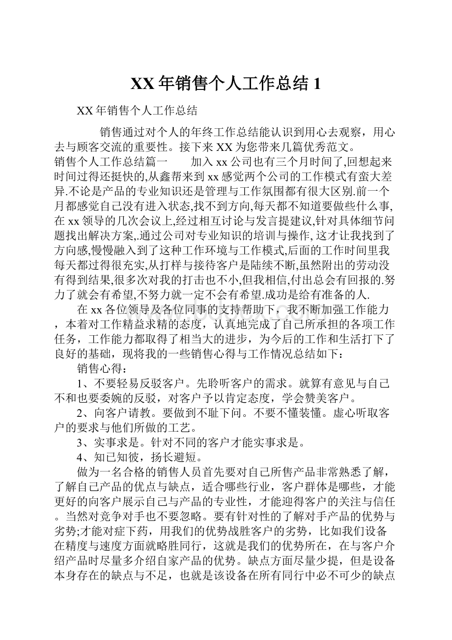 XX年销售个人工作总结1.docx