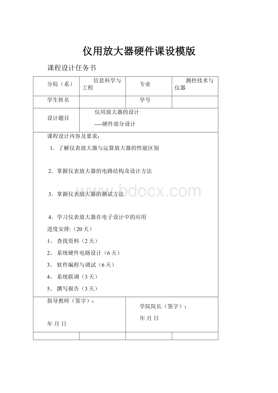 仪用放大器硬件课设模版.docx