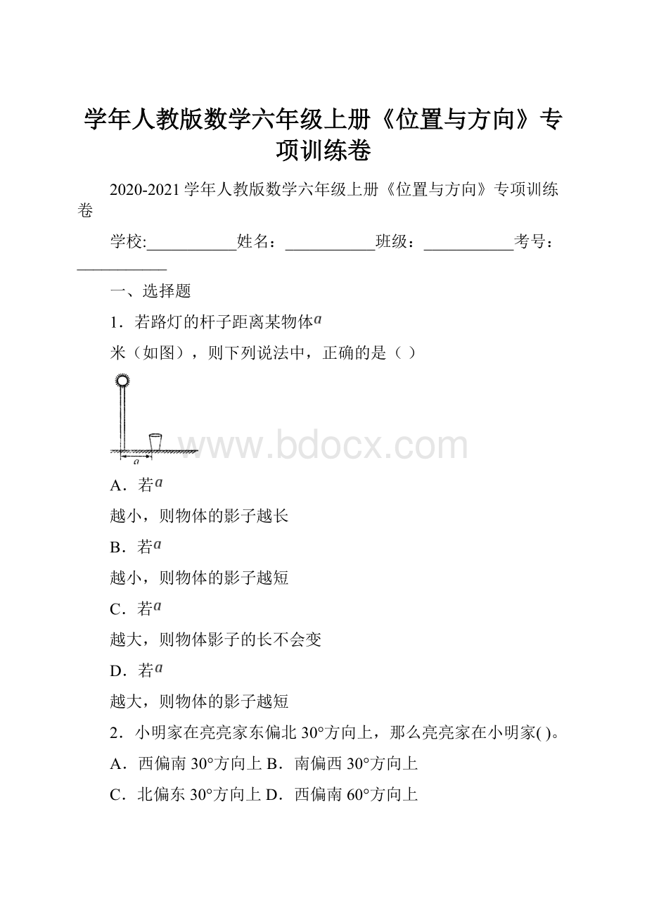 学年人教版数学六年级上册《位置与方向》专项训练卷.docx_第1页