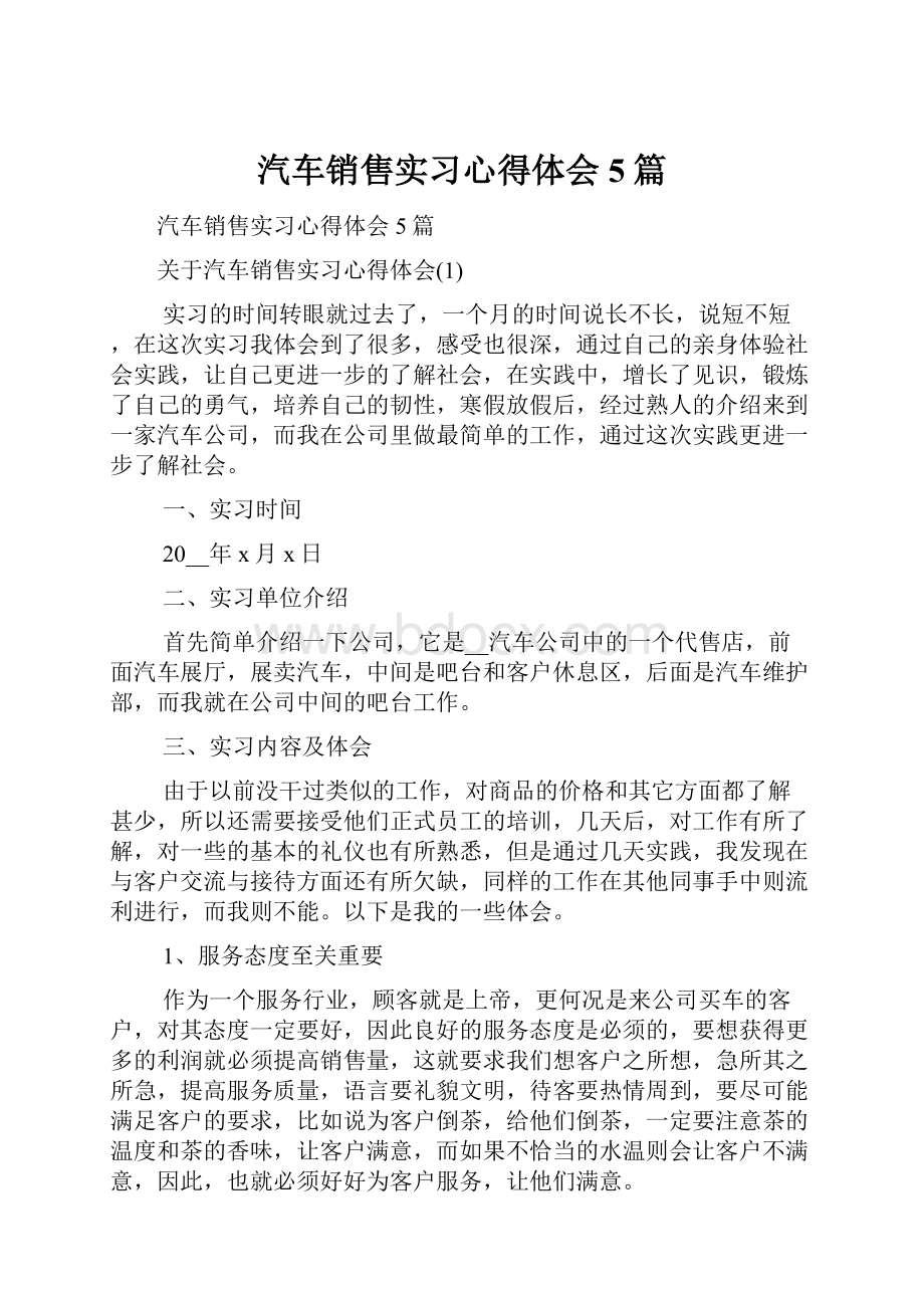 汽车销售实习心得体会5篇.docx