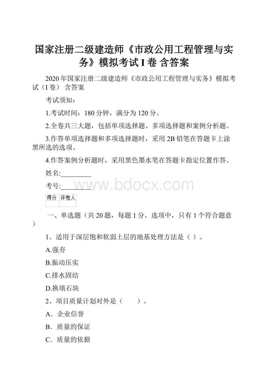 国家注册二级建造师《市政公用工程管理与实务》模拟考试I卷 含答案.docx_第1页