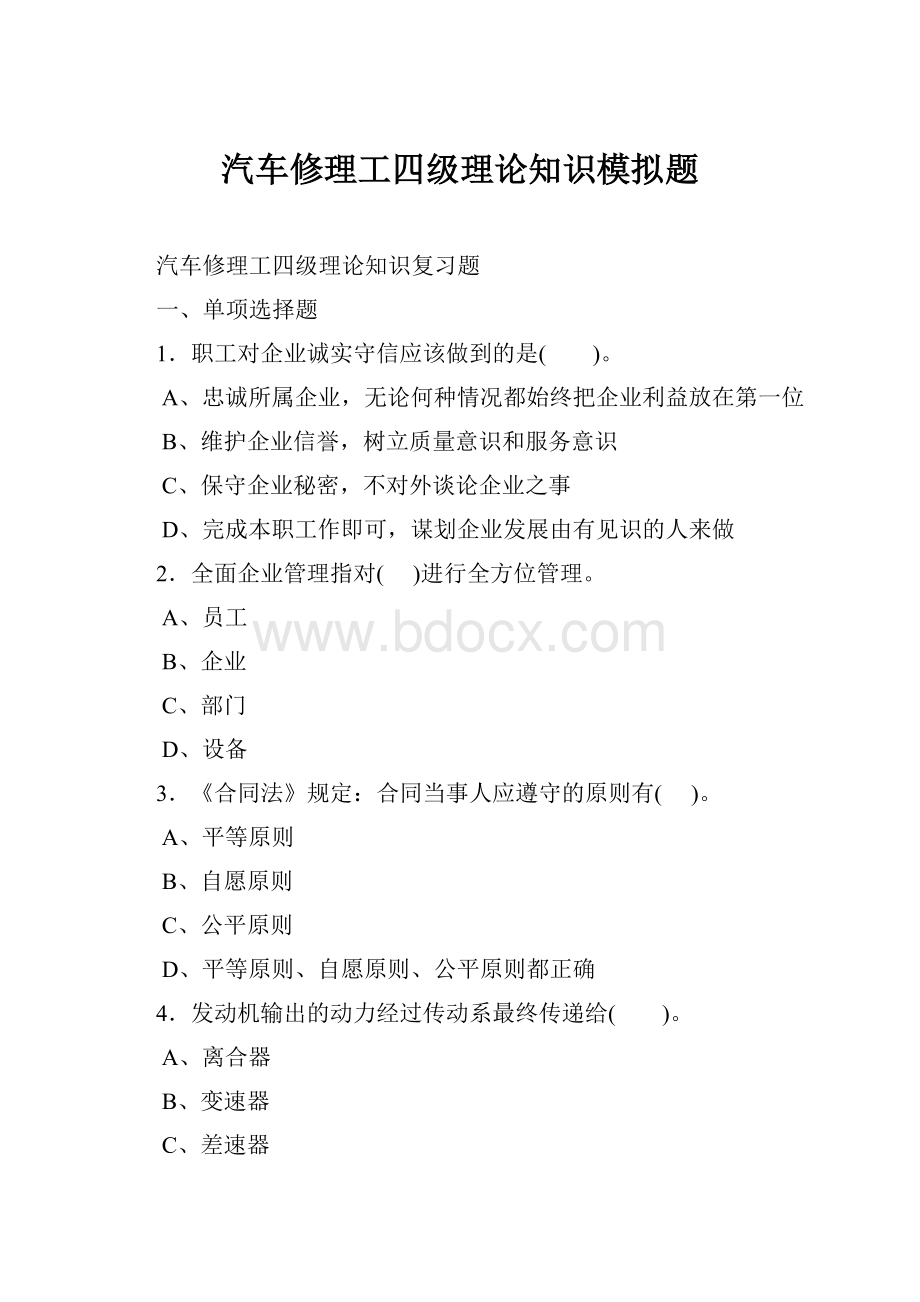 汽车修理工四级理论知识模拟题.docx_第1页