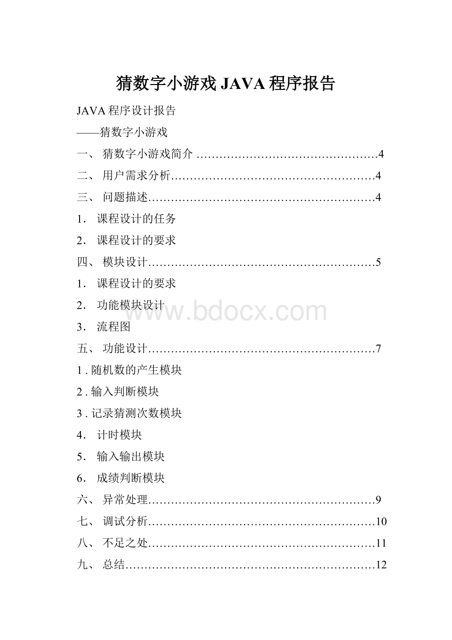 猜数字小游戏JAVA程序报告.docx