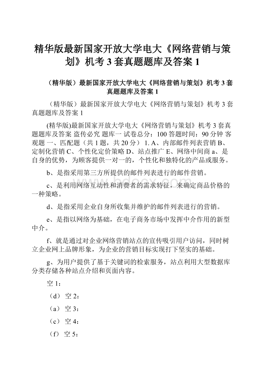 精华版最新国家开放大学电大《网络营销与策划》机考3套真题题库及答案1.docx